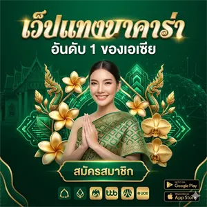 บา คา ร่า เว็บ ตรง ยอด นิยม อันดับ 1