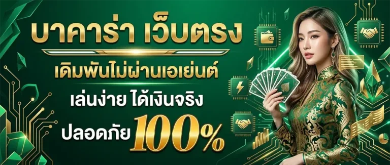 บาคาร่าออนไลน์เว็บตรง